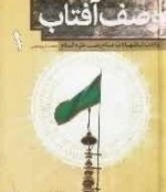 وصف آفتاب : ولادت تا شهادت امام رضا علیه السلام