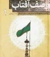 وصف آفتاب : ولادت تا شهادت امام رضا علیه السلام