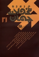 گزیده تحولات جهان 21