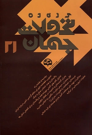 گزیده تحولات جهان 21