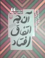 پاره هایی از آن چه اتفاق افتاد - جلد اول