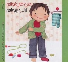من می توانم لباس بپوشم