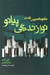 کوتاه ترین راه در نوازندگی پیانو