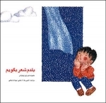 بلدم شعر بگویم