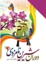 دوران شیرین نامزدی