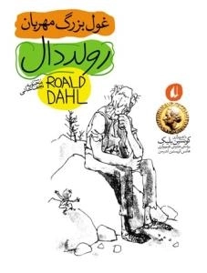 غول بزرگ مهربان