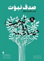 صدف نبوت 8