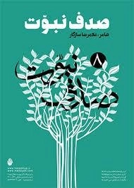 صدف نبوت 8