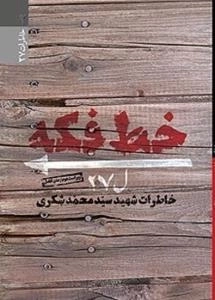 خط فکه : خاطرات شهید سید محمد شکری