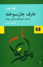 عارف جان سوخته