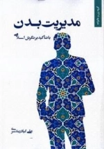مدیریت بدن با تاکید بر نگرش اسلامی
