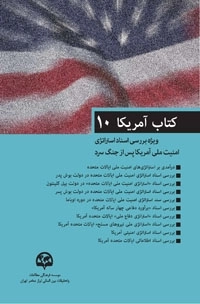 کتاب آمریکا (10) (ویژه بررسی اسناد استراتژی امنیت ملی آمریکا پس از جنگ سرد)