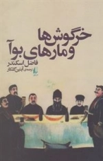 خرگوش ها و مارهای بوآ