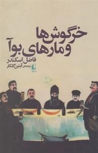 خرگوش ها و مارهای بوآ