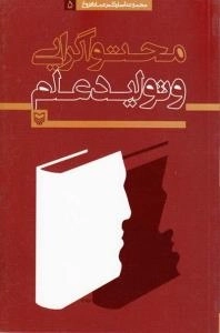 محتواگرایی و تولید علم (مجموعه آثار دکتر عماد افروغ 5)