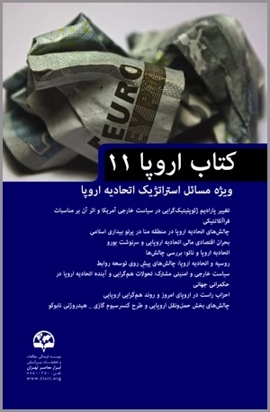 کتاب اروپا 11 : ویژه مسائل استراتژیک اتحادیه اروپا