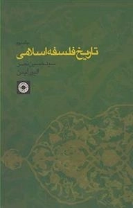 تاریخ فلسفه اسلامی 2