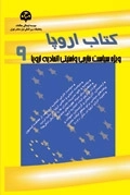 کتاب اروپا 9 : ویژه سیاست خارجی و امنیتی اتحادیه اروپا