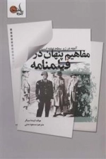 مفاهیم پنهان در فیلمنامه - آنچه در زیر سطح نهفته است