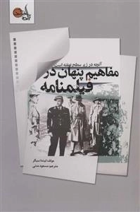مفاهیم پنهان در فیلمنامه - آنچه در زیر سطح نهفته است