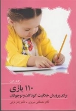 110 بازی برای پرورش خلاقیت کودکان و نوجوانان