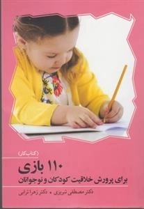110 بازی برای پرورش خلاقیت کودکان و نوجوانان