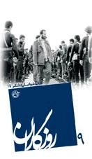 روزگاران 9 : کتاب غواصان لشکر 14