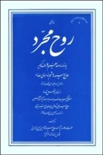 دوره علوم و معارف اسلامی 4 : روح مجرد : یادنامه موحد عظیم و عارف کبیر حاج سید هاشم موسوی حداد