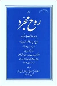 دوره علوم و معارف اسلامی 4 : روح مجرد : یادنامه موحد عظیم و عارف کبیر حاج سید هاشم موسوی حداد