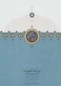 روزنامه خاطرات ناصرالدین شاه قاجار 1 - از ربیع الاول 1283 تا جمادی الثانی 1284