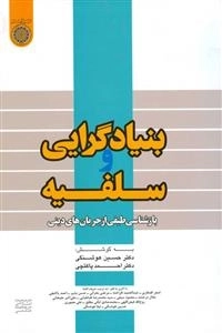 بنیادگرایی و سلفیه‌ها: بازشناسی طیفی از جریان‌های دینی