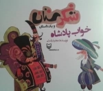 شکرستان و یک داستان - خواب پادشاه