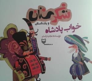 شکرستان و یک داستان - خواب پادشاه