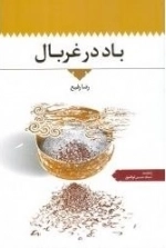 باد در غربال