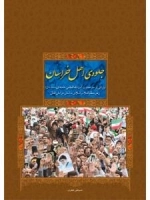 جلو‌ه‌ی اهل خراسان -روایتی از سفر حضرت آیت الله العظمی خامنه‌ای(مدّظلّه‌ای) رهبر معظّم انقلاب اسلامی به استان خراسان شما