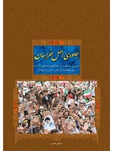 جلو‌ه‌ی اهل خراسان -روایتی از سفر حضرت آیت الله العظمی خامنه‌ای(مدّظلّه‌ای) رهبر معظّم انقلاب اسلامی به استان خراسان شما