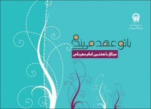 با تو عهد می بندم: میثاق با هشتمین امام مهربانی