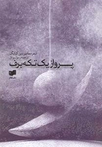 پرواز یک تکه برف