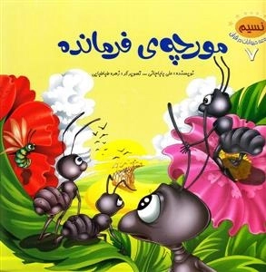 مجموعه حیوانات در قرآن 7: مورچه ی فرمانده