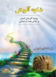 شکوه آفرینش: مجموعه شعر در مدایح و مراثی امیر مومنان