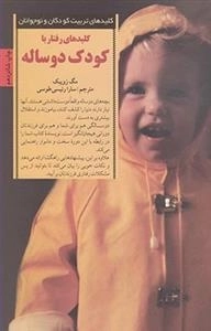 کلید های تربیت کودکان ونوجوانان - کلید های رفتار با کودک دو ساله