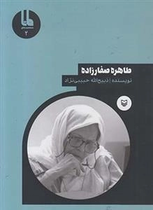 شخصیت های مانا 2: طاهره صفارزاده