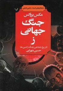 جنگ جهانی ز - تاریخ شفاهی جنگ زامبی ها
