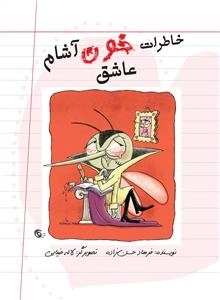 خاطرات خون آشام عاشق - دفتر دوم