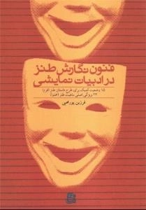 فنون نگارش طنز در ادبیات نمایشی : 15 کمیک برای طرح داستان طنز (فرم) - 23 ویژگی اصلی ماهیت طنز (محتوا)
