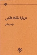 درباره نظام دانش