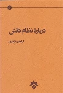 درباره نظام دانش