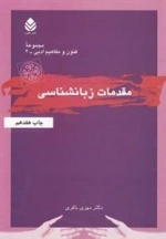 فنون و مفاهیم ادبی 4: مقدمات زبانشناسی