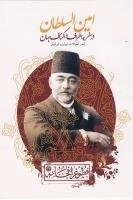 امین السلطان در سفر به اطراف و اکناف جهان - اندر احوال ایران و ایرانیان