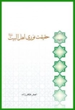 سلسله مباحث معرفت دینی - اهل بیت 2 - حقیقت نوری اهل البیت علیهم السلام